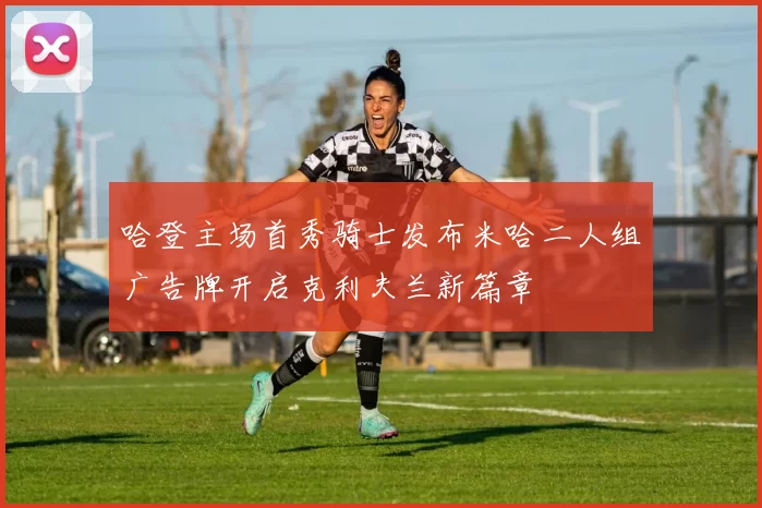 哈登主场首秀骑士发布米哈二人组广告牌开启克利夫兰新篇章