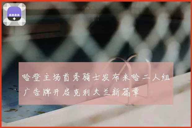 哈登主场首秀骑士发布米哈二人组广告牌开启克利夫兰新篇章