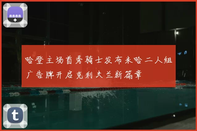 哈登主场首秀骑士发布米哈二人组广告牌开启克利夫兰新篇章