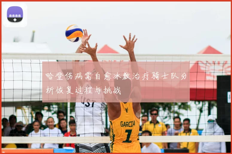哈登伤病需自愈冰敷治疗骑士队分析恢复过程与挑战