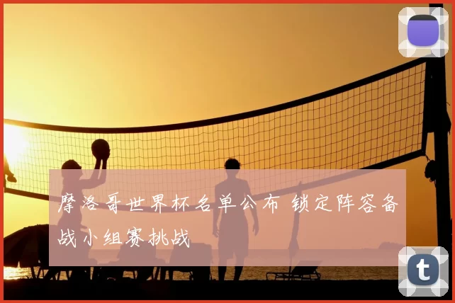 摩洛哥世界杯名单公布 锁定阵容备战小组赛挑战