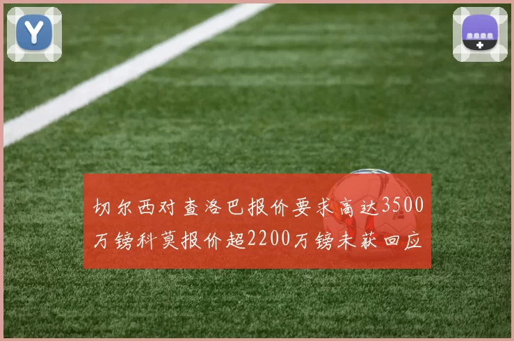 切尔西对查洛巴报价要求高达3500万镑科莫报价超2200万镑未获回应