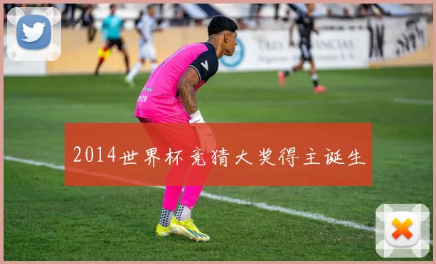 2014世界杯竞猜大奖得主诞生