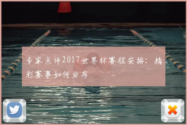 专家点评2017世界杯赛程安排：精彩赛事如何分布