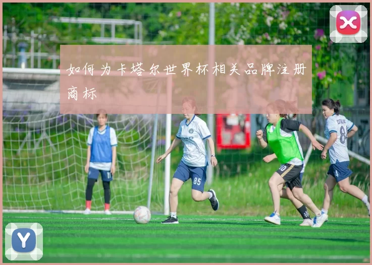 如何为卡塔尔世界杯相关品牌注册商标