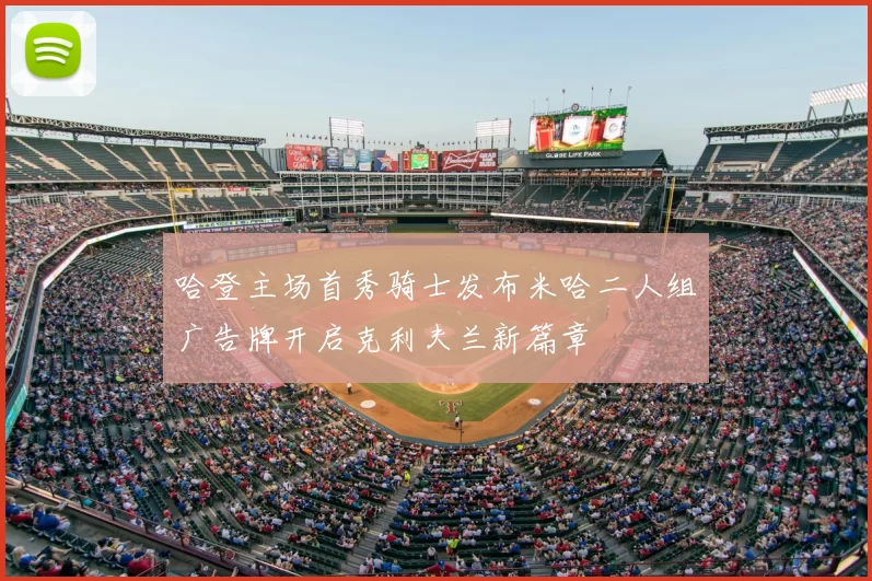 哈登主场首秀骑士发布米哈二人组广告牌开启克利夫兰新篇章