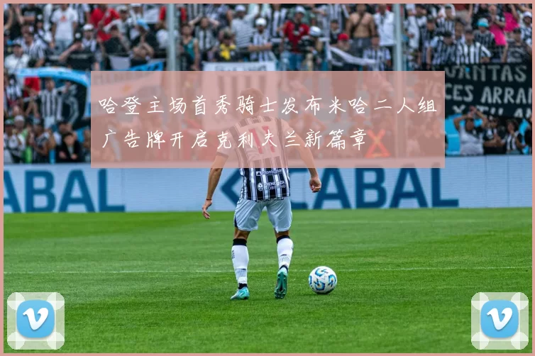 哈登主场首秀骑士发布米哈二人组广告牌开启克利夫兰新篇章