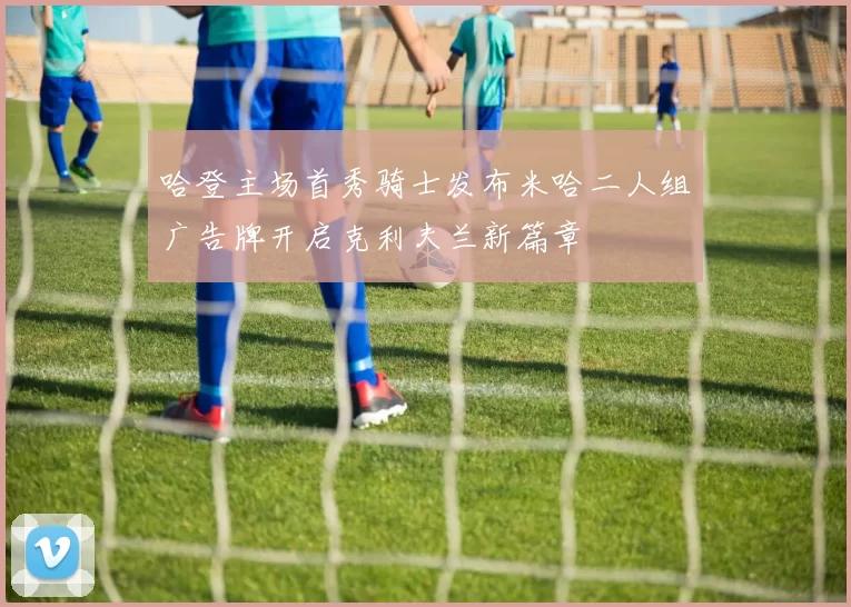 哈登主场首秀骑士发布米哈二人组广告牌开启克利夫兰新篇章