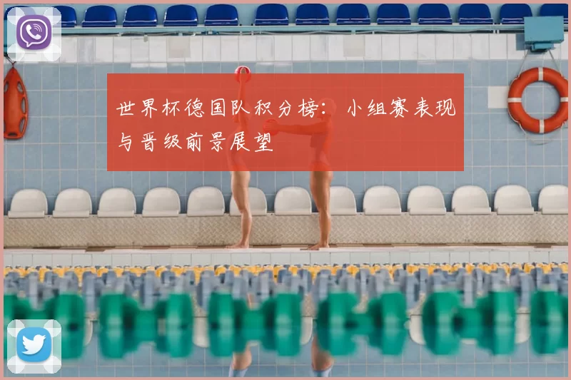 世界杯德国队积分榜：小组赛表现与晋级前景展望