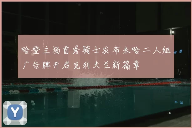 哈登主场首秀骑士发布米哈二人组广告牌开启克利夫兰新篇章