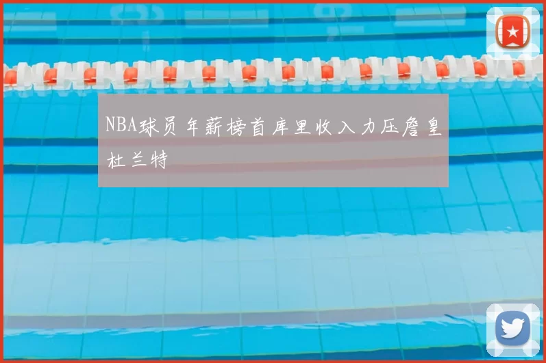 NBA球员年薪榜首库里收入力压詹皇杜兰特