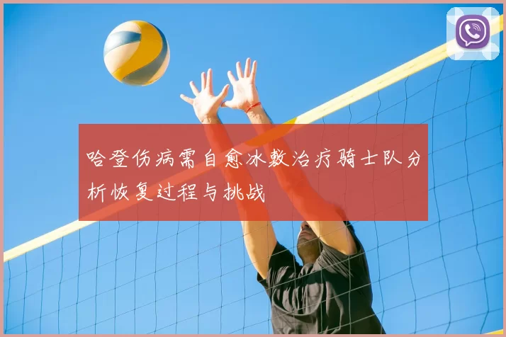 哈登伤病需自愈冰敷治疗骑士队分析恢复过程与挑战