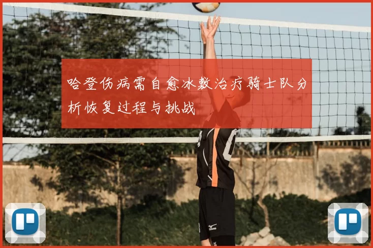 哈登伤病需自愈冰敷治疗骑士队分析恢复过程与挑战