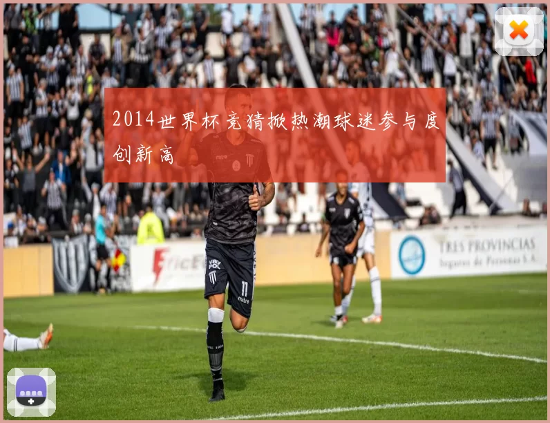 2014世界杯竞猜掀热潮球迷参与度创新高