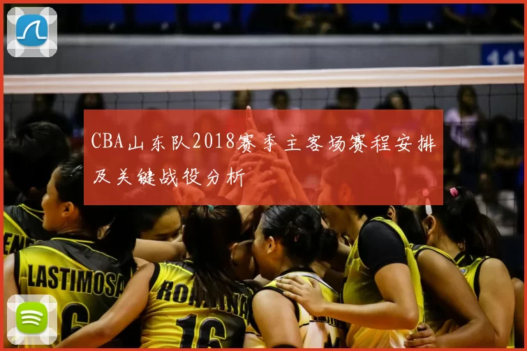CBA山东队2018赛季主客场赛程安排及关键战役分析