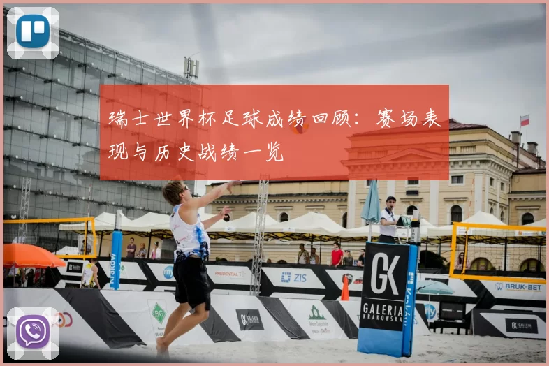 瑞士世界杯足球成绩回顾:赛场表现与历史战绩一览