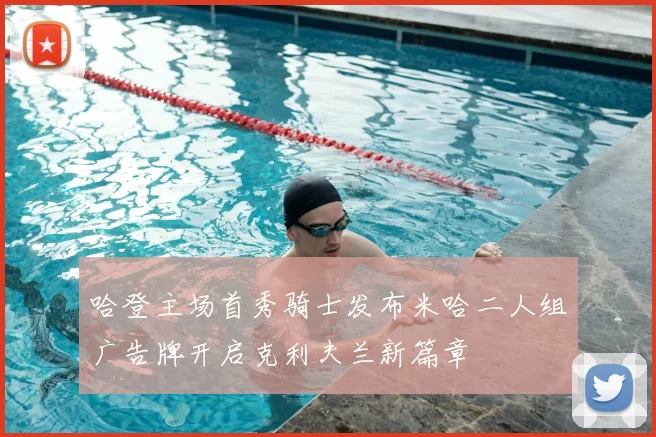 哈登主场首秀骑士发布米哈二人组广告牌开启克利夫兰新篇章
