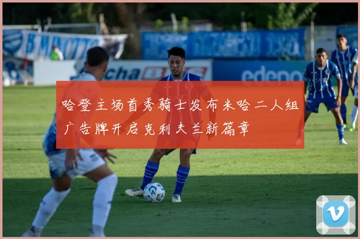 哈登主场首秀骑士发布米哈二人组广告牌开启克利夫兰新篇章