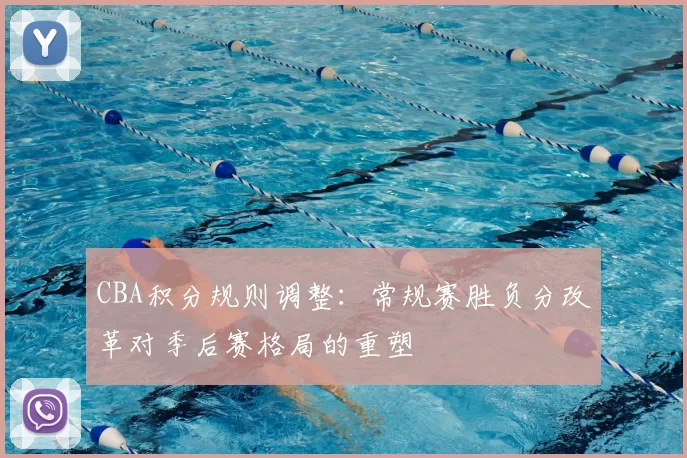 CBA积分规则调整：常规赛胜负分改革对季后赛格局的重塑