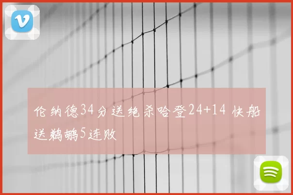 伦纳德34分送绝杀哈登24+14 快船送鹈鹕5连败