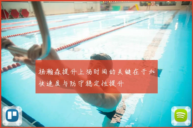 杨瀚森提升上场时间的关键在于加快速度与防守稳定性提升