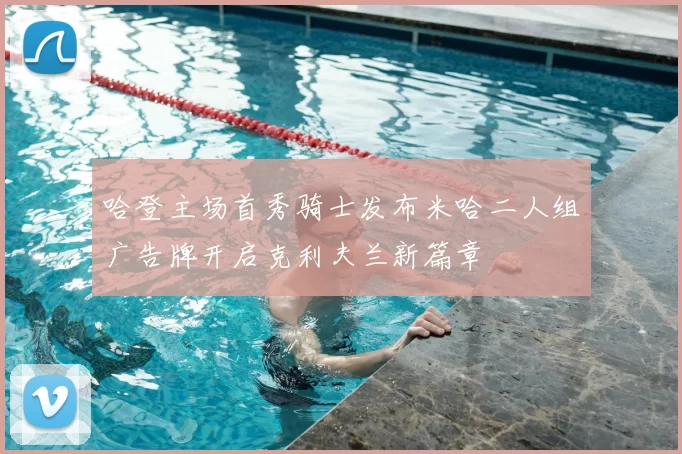 哈登主场首秀骑士发布米哈二人组广告牌开启克利夫兰新篇章