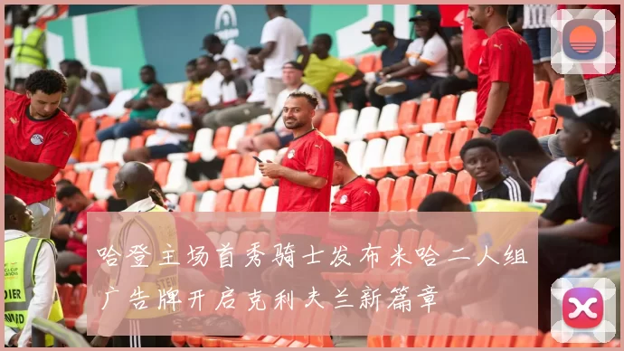 哈登主场首秀骑士发布米哈二人组广告牌开启克利夫兰新篇章