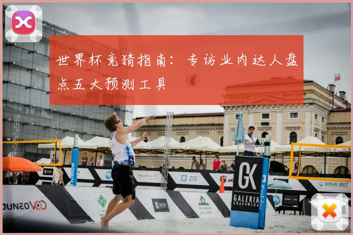 世界杯竞猜指南：专访业内达人盘点五大预测工具