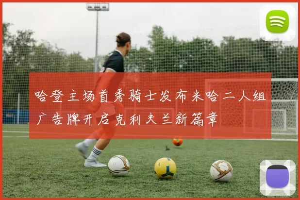 哈登主场首秀骑士发布米哈二人组广告牌开启克利夫兰新篇章