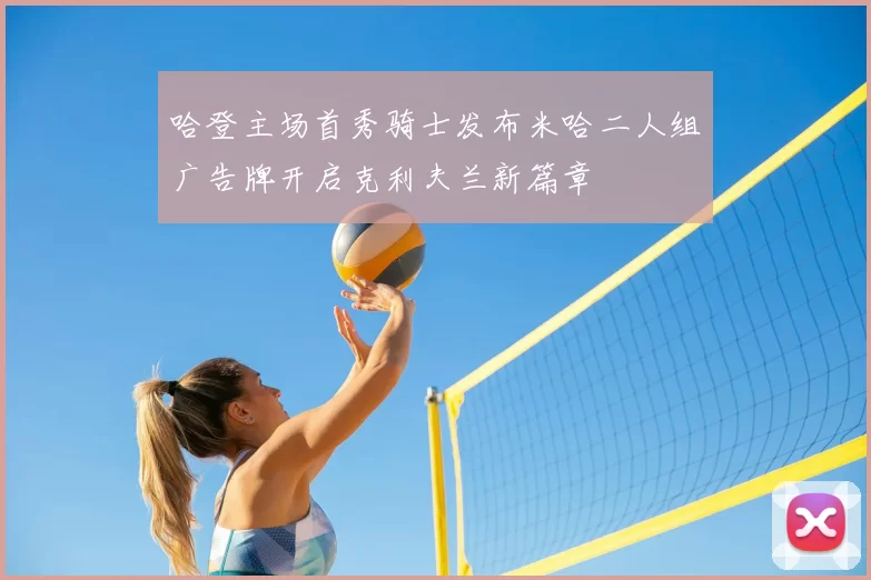 哈登主场首秀骑士发布米哈二人组广告牌开启克利夫兰新篇章