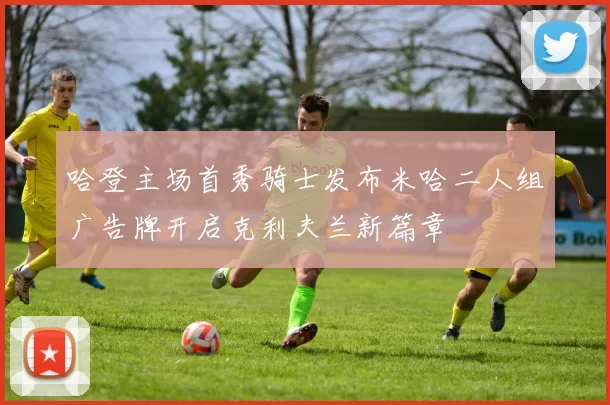 哈登主场首秀骑士发布米哈二人组广告牌开启克利夫兰新篇章