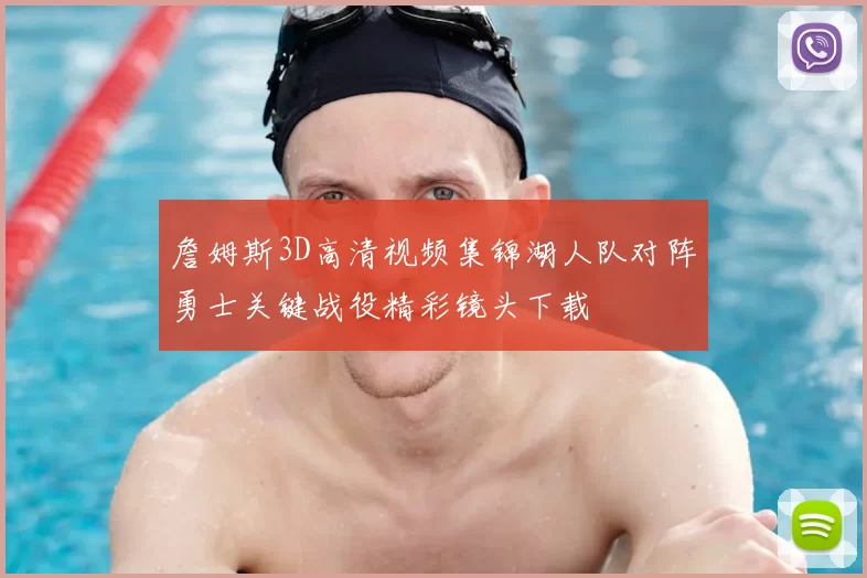 詹姆斯3D高清视频集锦湖人队对阵勇士关键战役精彩镜头下载