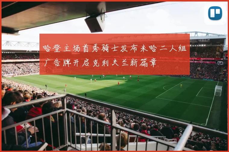 哈登主场首秀骑士发布米哈二人组广告牌开启克利夫兰新篇章