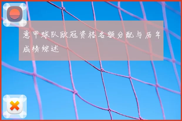 意甲球队欧冠资格名额分配与历年成绩综述