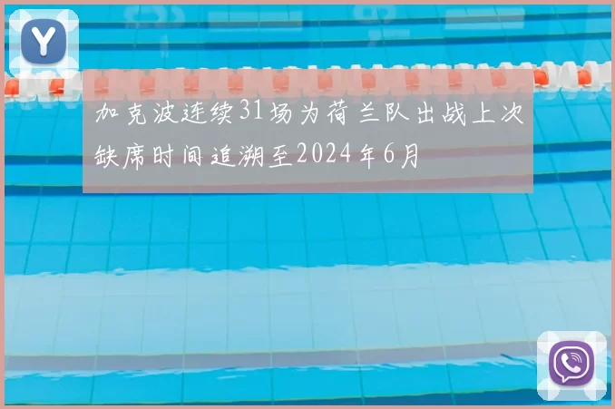 加克波连续31场为荷兰队出战上次缺席时间追溯至2024年6月