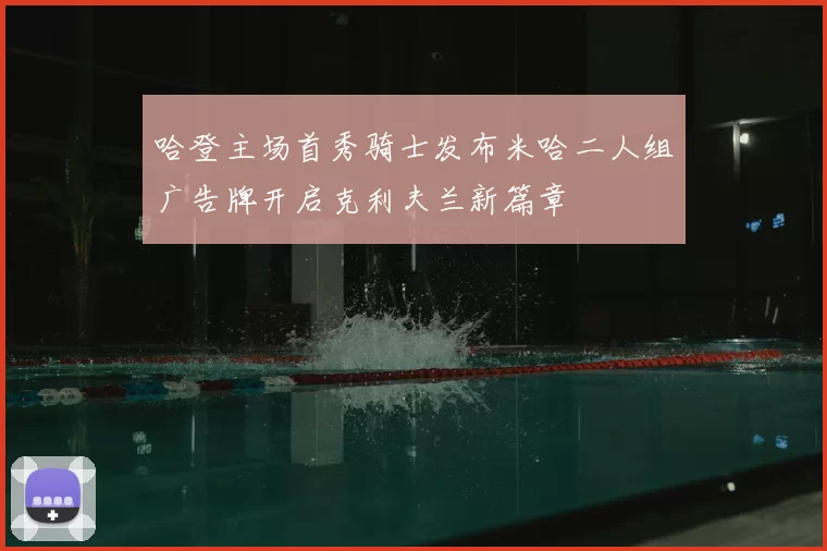 哈登主场首秀骑士发布米哈二人组广告牌开启克利夫兰新篇章