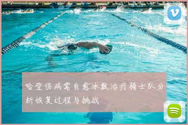哈登伤病需自愈冰敷治疗骑士队分析恢复过程与挑战