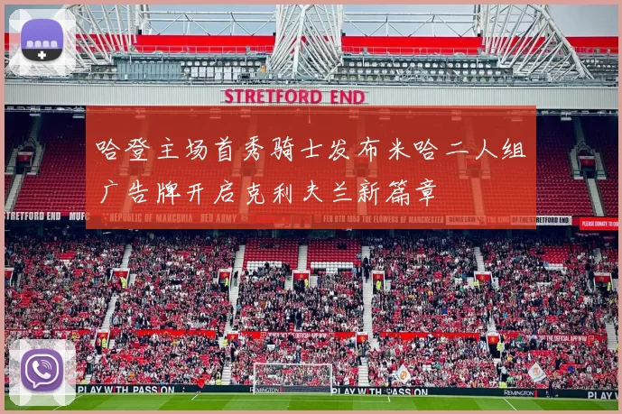 哈登主场首秀骑士发布米哈二人组广告牌开启克利夫兰新篇章