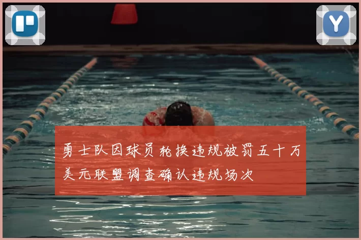 勇士队因球员轮换违规被罚五十万美元联盟调查确认违规场次