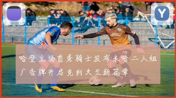 哈登主场首秀骑士发布米哈二人组广告牌开启克利夫兰新篇章