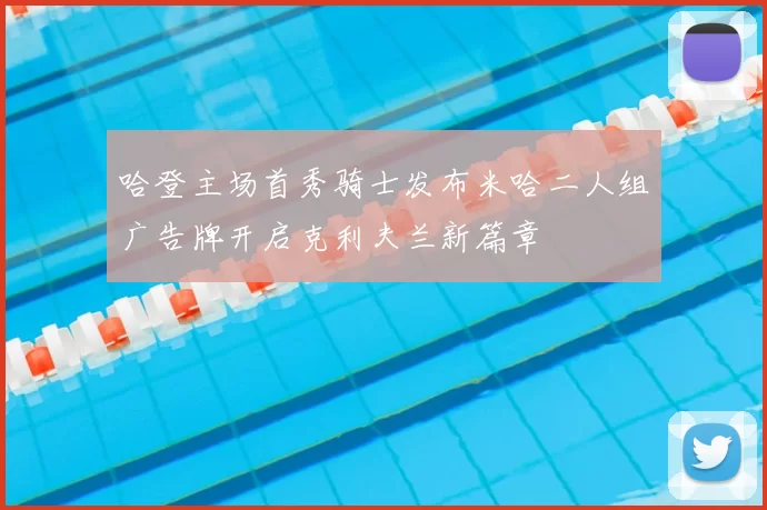 哈登主场首秀骑士发布米哈二人组广告牌开启克利夫兰新篇章