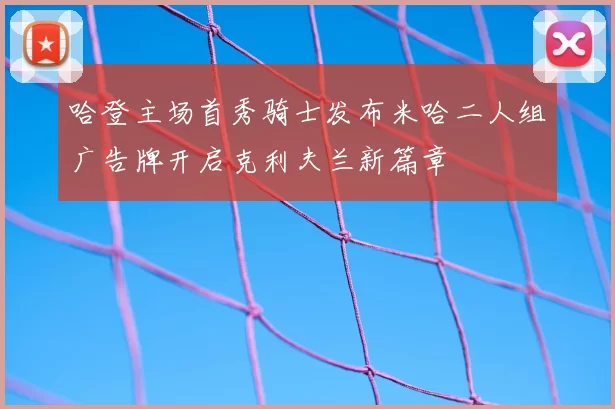 哈登主场首秀骑士发布米哈二人组广告牌开启克利夫兰新篇章