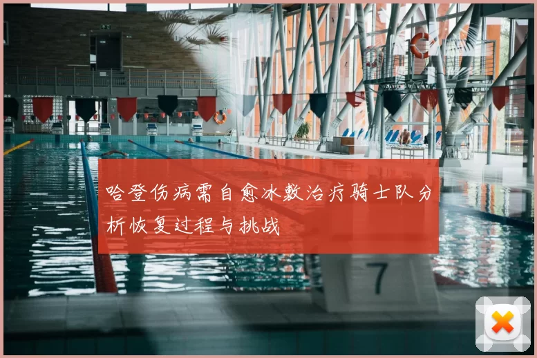 哈登伤病需自愈冰敷治疗骑士队分析恢复过程与挑战