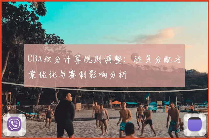 CBA积分计算规则调整：胜负分配方案优化与赛制影响分析