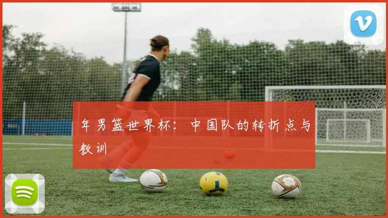 年男篮世界杯：中国队的转折点与教训