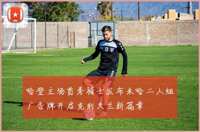 哈登主场首秀骑士发布米哈二人组广告牌开启克利夫兰新篇章