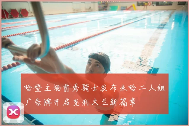 哈登主场首秀骑士发布米哈二人组广告牌开启克利夫兰新篇章