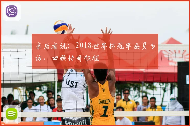 亲历者说:2018世界杯冠军成员专访,回顾传奇征程