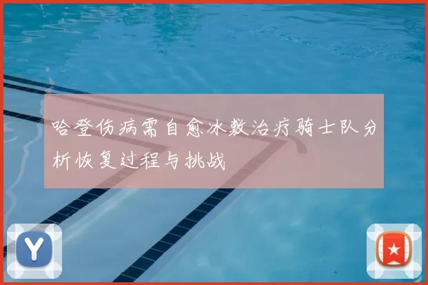 哈登伤病需自愈冰敷治疗骑士队分析恢复过程与挑战