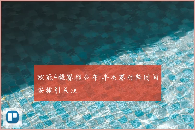 欧冠4强赛程公布 半决赛对阵时间安排引关注